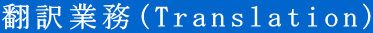 中国語 翻訳 中国語翻訳